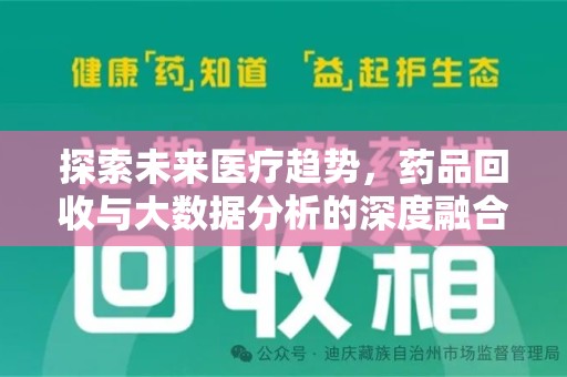 芜湖探索未来医疗趋势，药品回收与大数据分析的深度融合