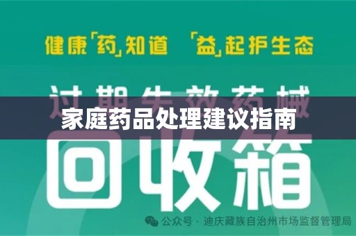 芜湖家庭药品处理建议指南