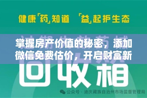芜湖掌握房产价值的秘密，添加微信免费估价，开启财富新旅程