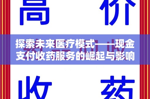 芜湖探索未来医疗模式——现金支付收药服务的崛起与影响