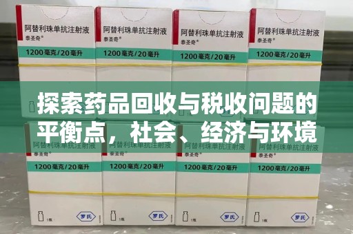 芜湖探索药品回收与税收问题的平衡点，社会、经济与环境的三重考量