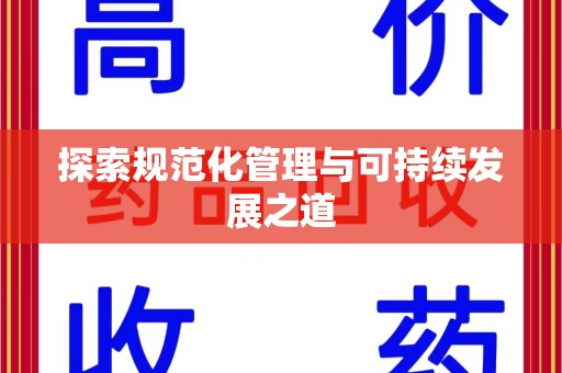 芜湖探索规范化管理与可持续发展之道