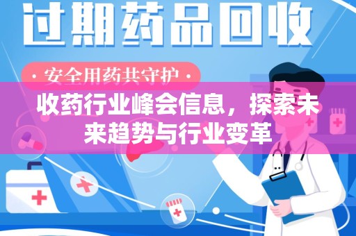芜湖收药行业峰会信息，探索未来趋势与行业变革