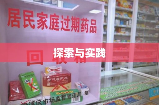芜湖探索与实践