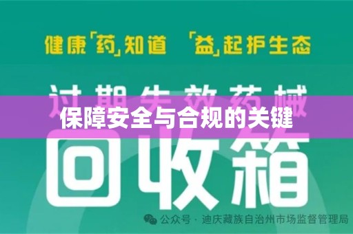 芜湖保障安全与合规的关键