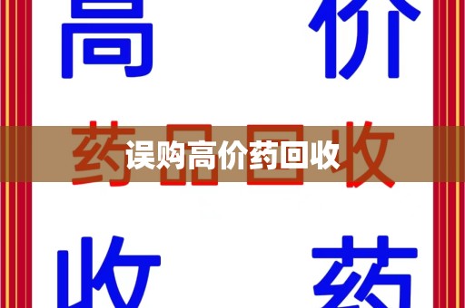 芜湖误购高价药回收