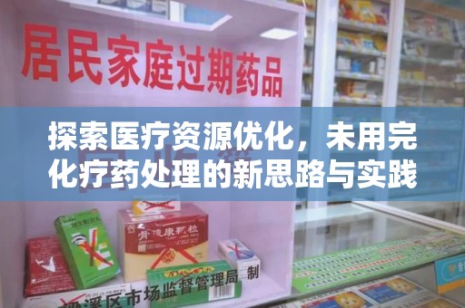 芜湖探索医疗资源优化，未用完化疗药处理的新思路与实践