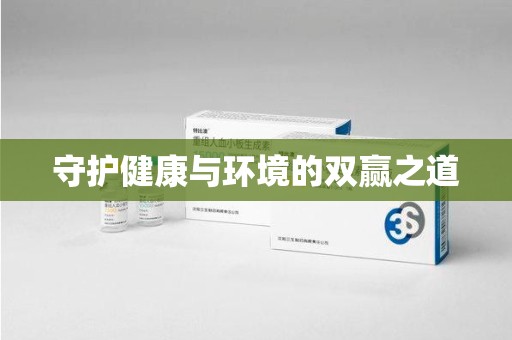 芜湖守护健康与环境的双赢之道