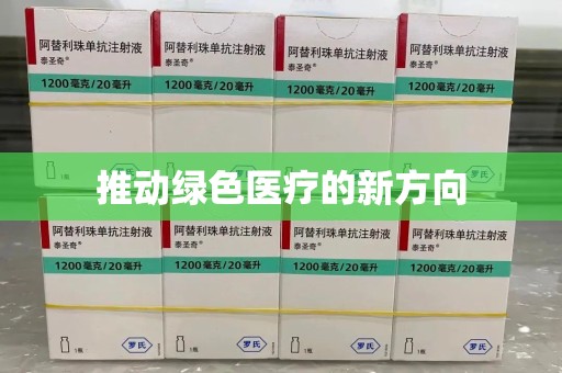 芜湖推动绿色医疗的新方向