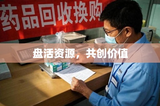 芜湖盘活资源，共创价值