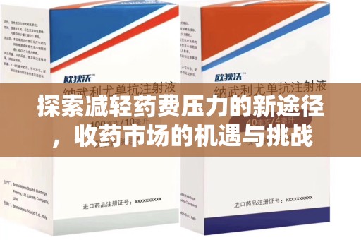 芜湖探索减轻药费压力的新途径，收药市场的机遇与挑战