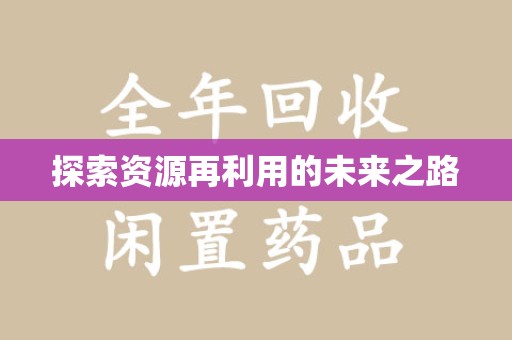 芜湖探索资源再利用的未来之路