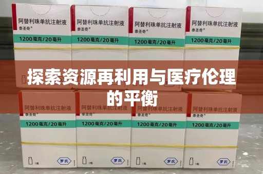 芜湖探索资源再利用与医疗伦理的平衡