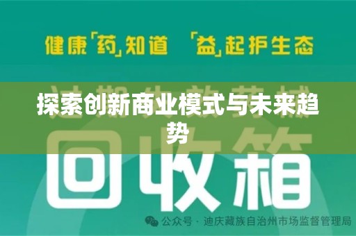 芜湖探索创新商业模式与未来趋势