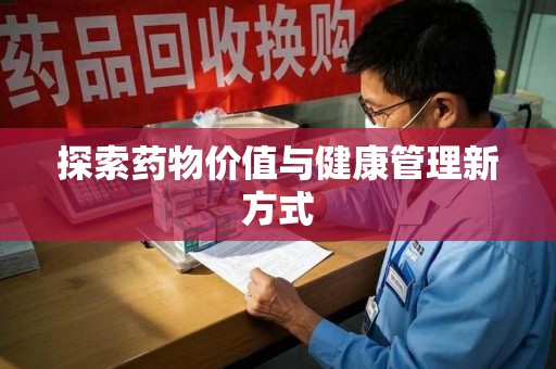 芜湖探索药物价值与健康管理新方式