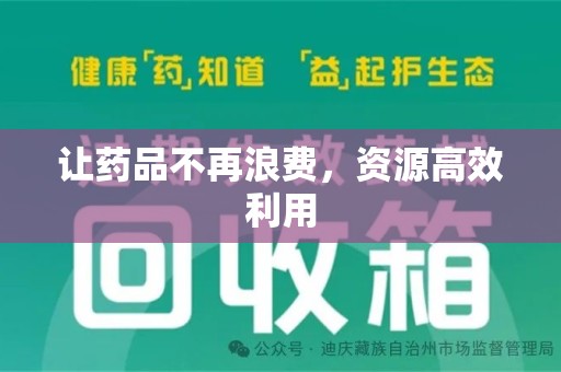 芜湖让药品不再浪费，资源高效利用