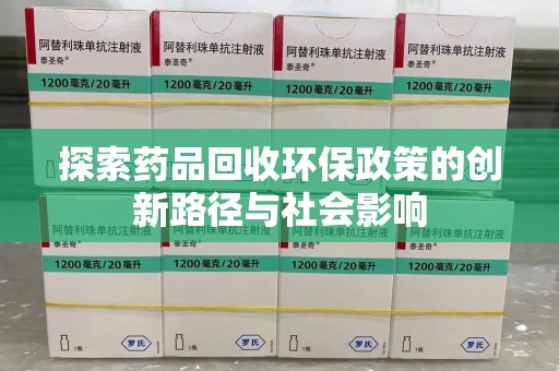 芜湖探索药品回收环保政策的创新路径与社会影响