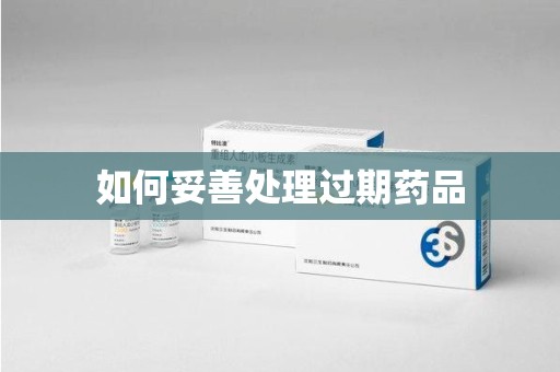 芜湖如何妥善处理过期药品