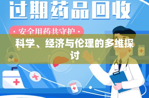 芜湖科学、经济与伦理的多维探讨