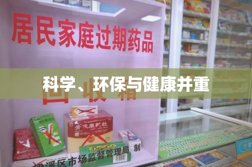 芜湖科学、环保与健康并重