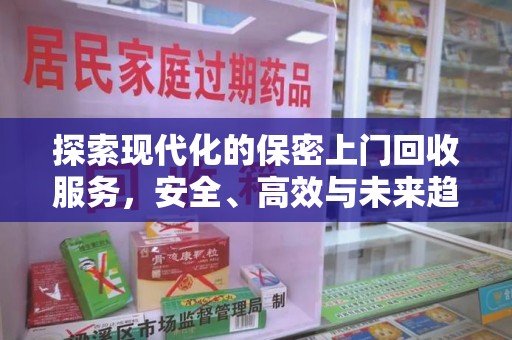 芜湖探索现代化的保密上门回收服务，安全、高效与未来趋势