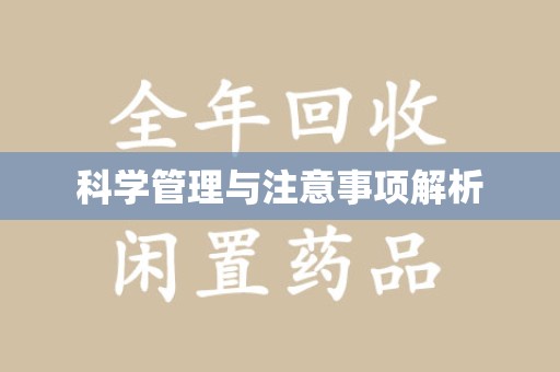 芜湖科学管理与注意事项解析