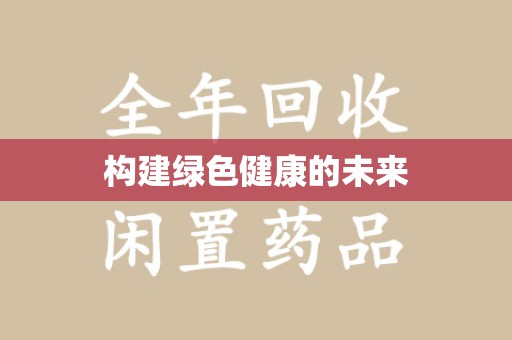 芜湖构建绿色健康的未来