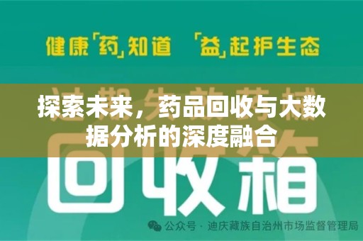 芜湖探索未来，药品回收与大数据分析的深度融合