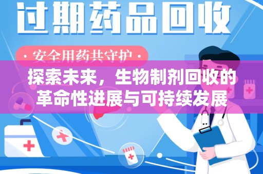 芜湖探索未来，生物制剂回收的革命性进展与可持续发展