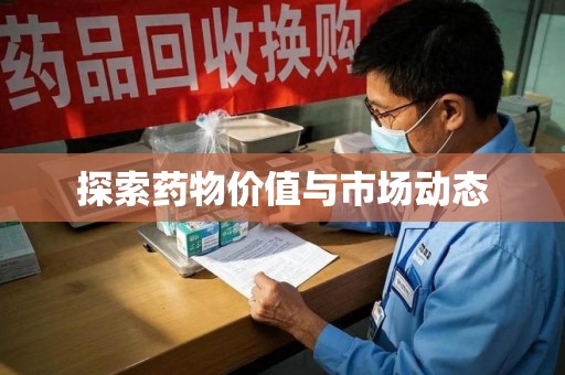 芜湖探索药物价值与市场动态
